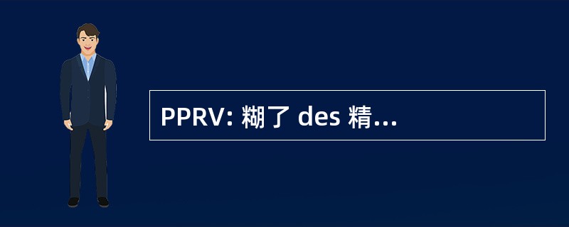 PPRV: 糊了 des 精美小反刍动物病毒