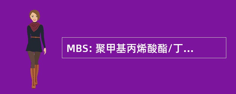 MBS: 聚甲基丙烯酸酯/丁二烯 / 苯乙烯