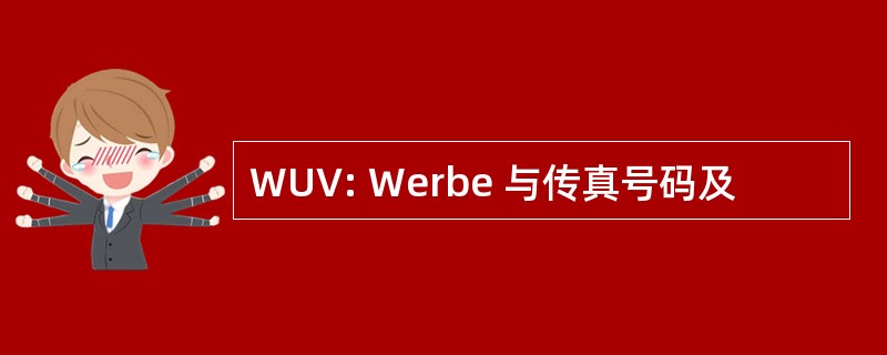 WUV: Werbe 与传真号码及