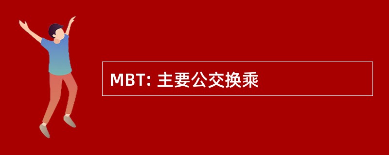 MBT: 主要公交换乘