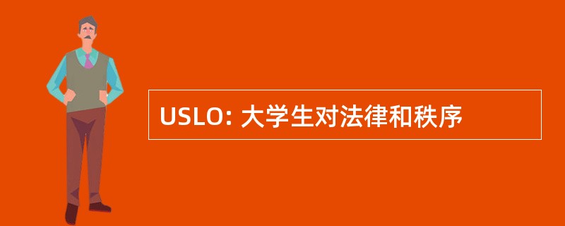 USLO: 大学生对法律和秩序