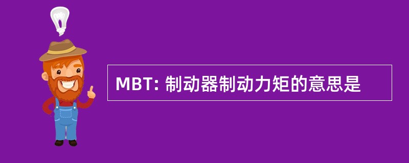 MBT: 制动器制动力矩的意思是