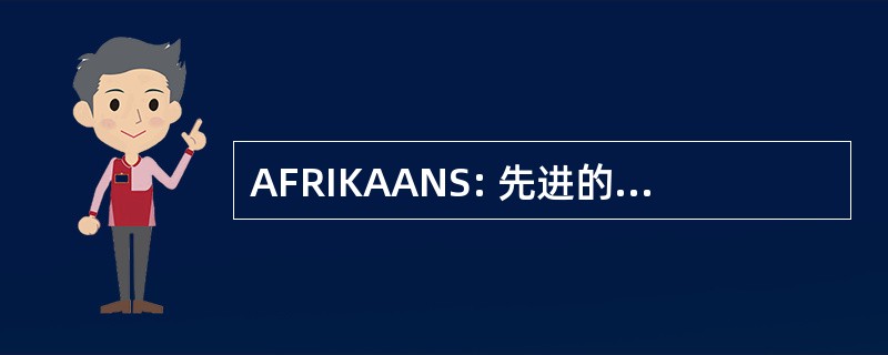 AFRIKAANS: 先进的燃料研究公司