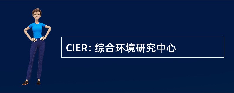 CIER: 综合环境研究中心