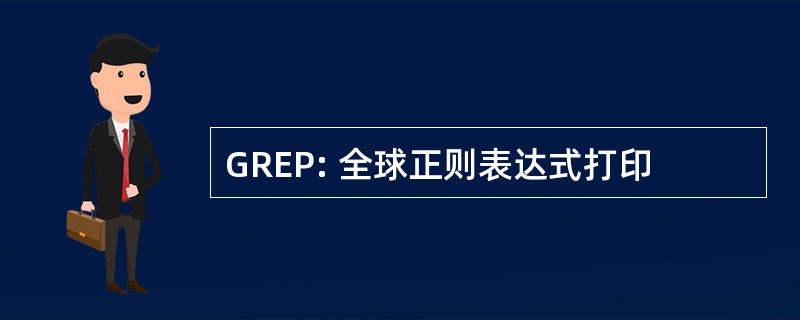 GREP: 全球正则表达式打印