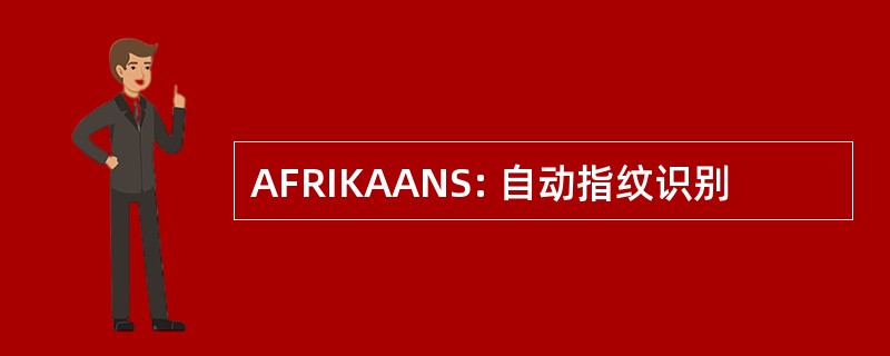 AFRIKAANS: 自动指纹识别