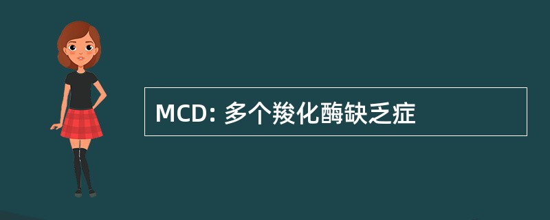 MCD: 多个羧化酶缺乏症