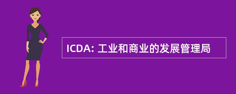 ICDA: 工业和商业的发展管理局