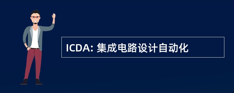 ICDA: 集成电路设计自动化