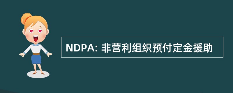 NDPA: 非营利组织预付定金援助