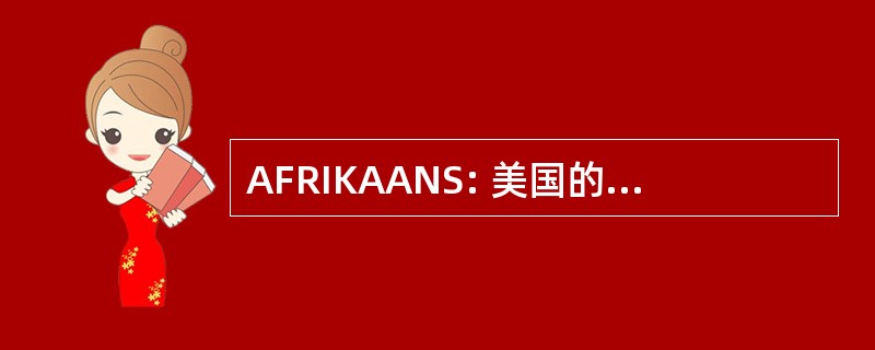 AFRIKAANS: 美国的金融房地产投资信托公司