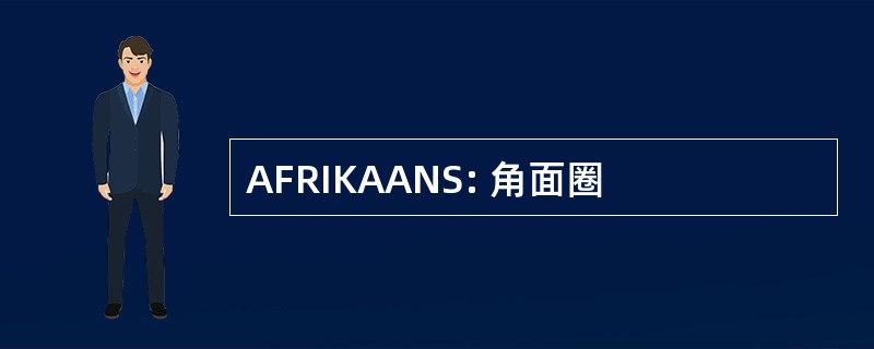 AFRIKAANS: 角面圈