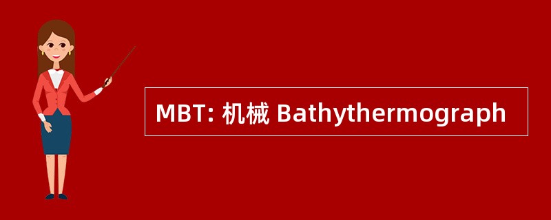 MBT: 机械 Bathythermograph