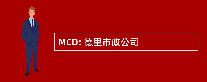 MCD: 德里市政公司