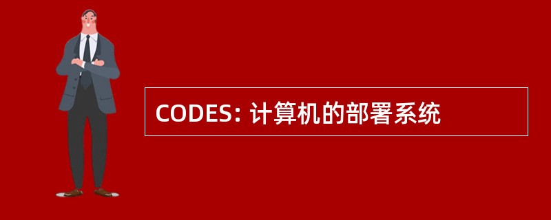 CODES: 计算机的部署系统