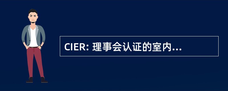 CIER: 理事会认证的室内环境 Remediator