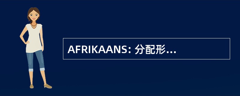 AFRIKAANS: 分配形成 Reclassement