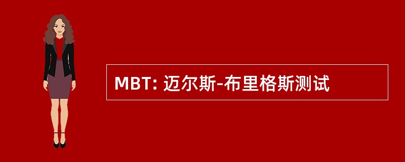 MBT: 迈尔斯-布里格斯测试