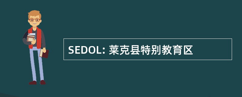 SEDOL: 莱克县特别教育区