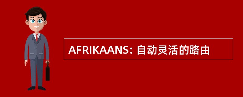 AFRIKAANS: 自动灵活的路由