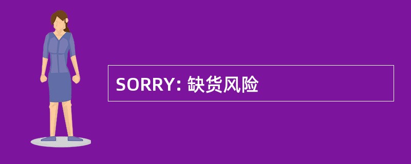 SORRY: 缺货风险