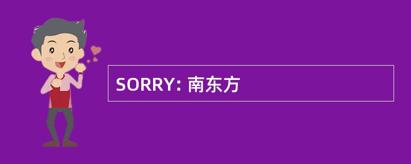 SORRY: 南东方