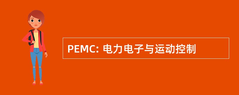 PEMC: 电力电子与运动控制