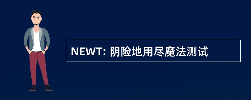 NEWT: 阴险地用尽魔法测试