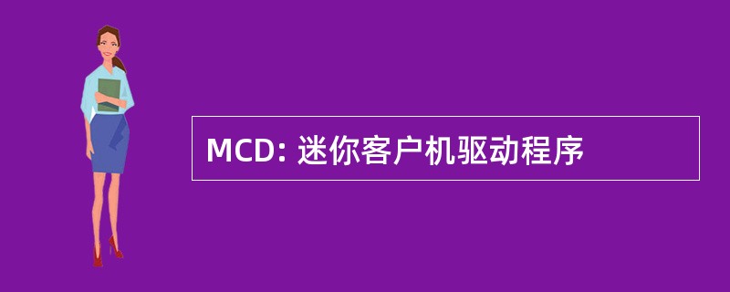 MCD: 迷你客户机驱动程序