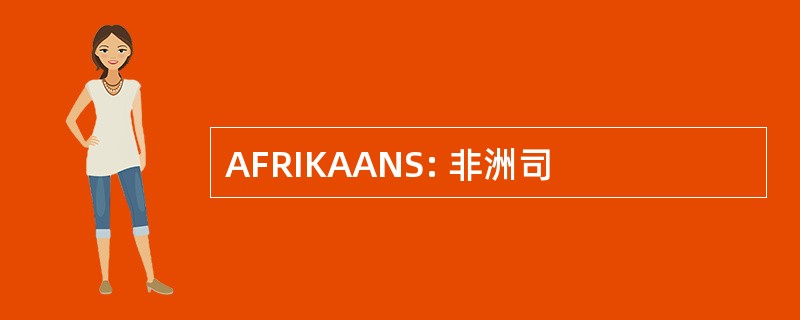 AFRIKAANS: 非洲司