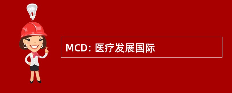 MCD: 医疗发展国际