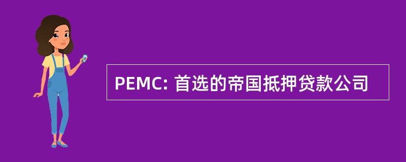 PEMC: 首选的帝国抵押贷款公司