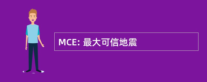 MCE: 最大可信地震