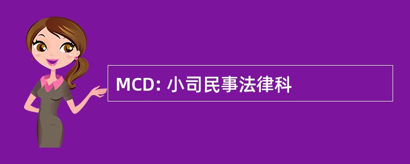 MCD: 小司民事法律科