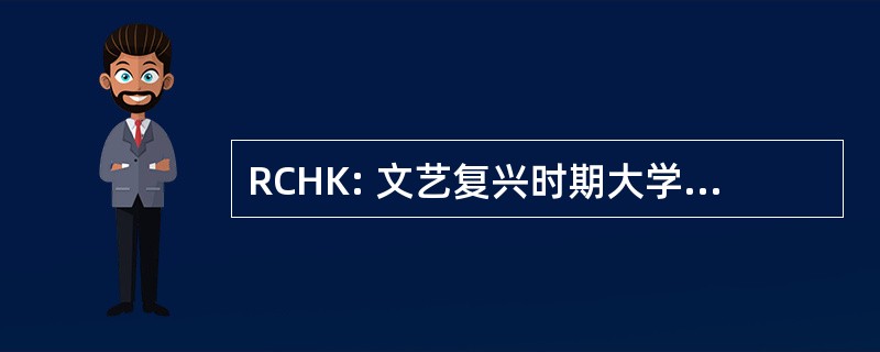 RCHK: 文艺复兴时期大学 Hong 港