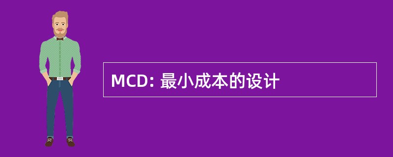 MCD: 最小成本的设计