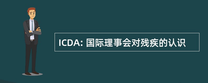 ICDA: 国际理事会对残疾的认识