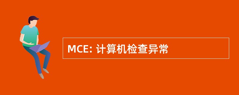 MCE: 计算机检查异常