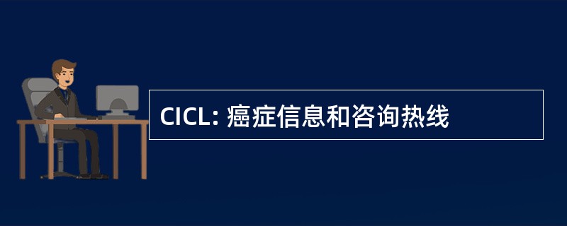 CICL: 癌症信息和咨询热线