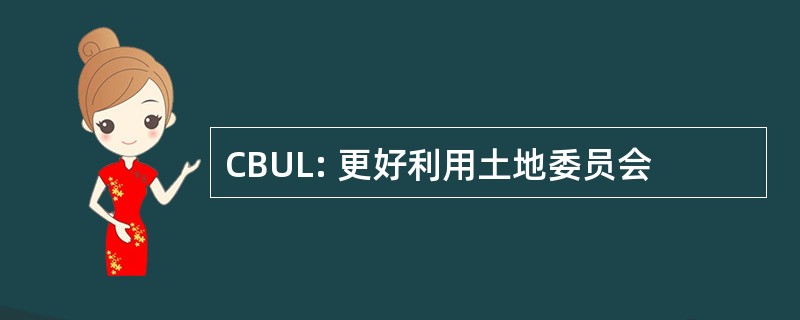 CBUL: 更好利用土地委员会