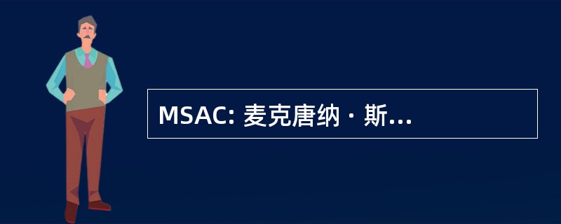 MSAC: 麦克唐纳 · 斯图尔特艺术中心