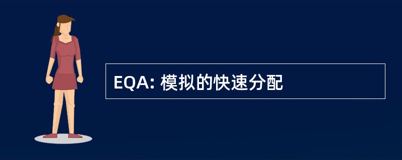 EQA: 模拟的快速分配