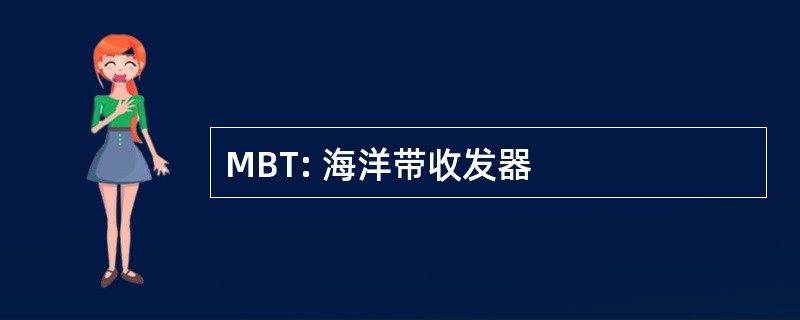 MBT: 海洋带收发器