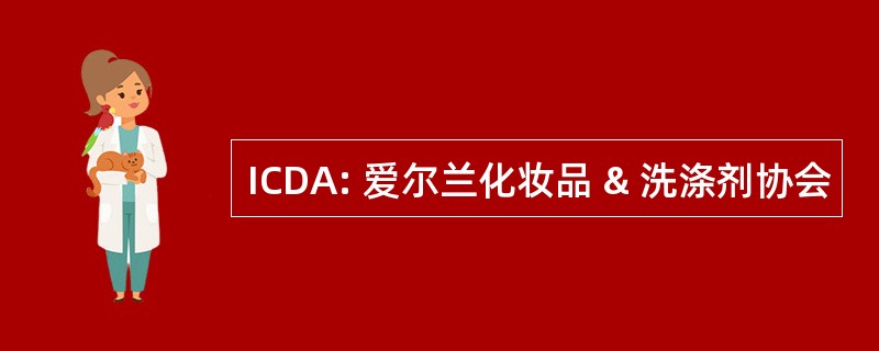 ICDA: 爱尔兰化妆品 & 洗涤剂协会