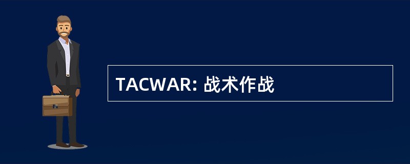 TACWAR: 战术作战