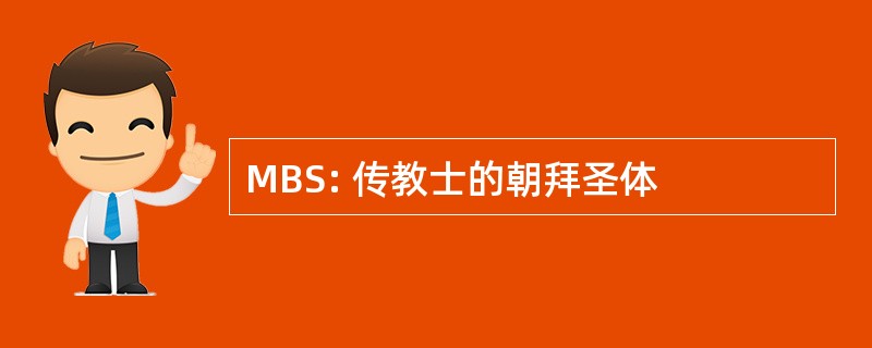 MBS: 传教士的朝拜圣体