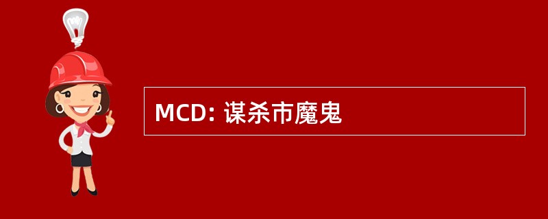 MCD: 谋杀市魔鬼