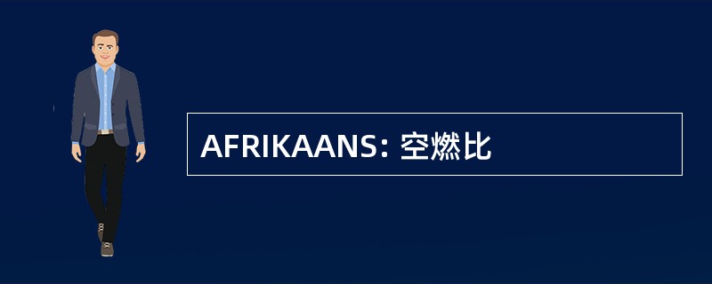 AFRIKAANS: 空燃比