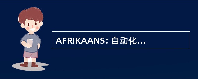 AFRIKAANS: 自动化的领域的报告