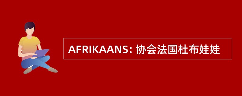 AFRIKAANS: 协会法国杜布娃娃